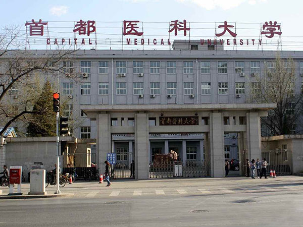 首都医科大学