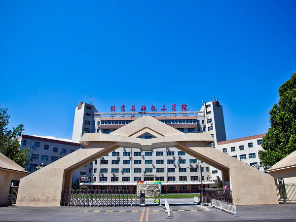 北京石油化工学院