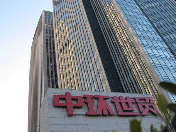 中环世贸